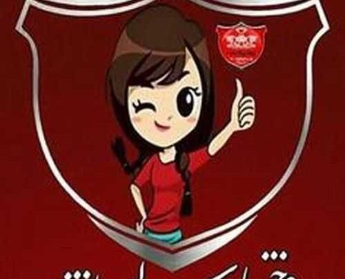 عکس پروف پرسپولیسی دخترونه شاخ