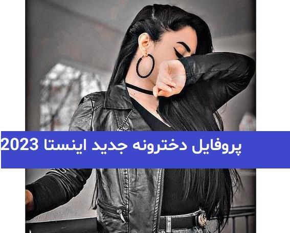 عکس پروف دخترونه شیک برای اینستا