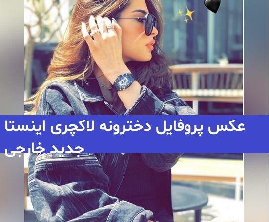 عکس پروف دخترونه زیبا لاکچری