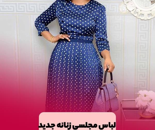 عکس مدل لباس مجلسی زنانه جدید کوتاه