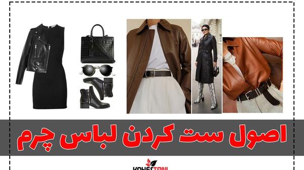 عکس مدل لباس مجلسی زنانه چرمی