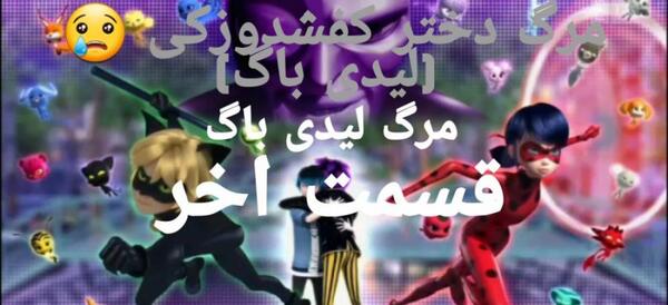 عکس مرینت که مرده