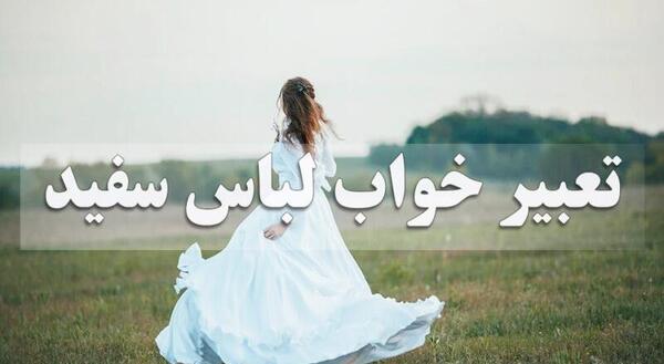 عکس تعبیر خواب خرید لباس مجلسی زنانه
