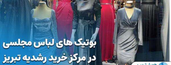 عکس خرید اینترنتی لباس مجلسی زنانه در تبریز