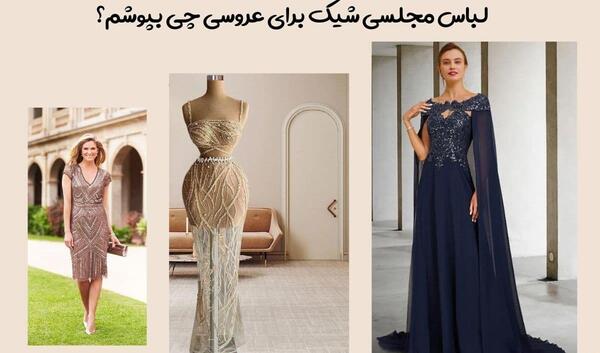 عکس خرید اینترنتی لباس مجلسی زنانه برای عروسی