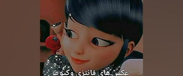 عکس کیوت فانتزی مرینت