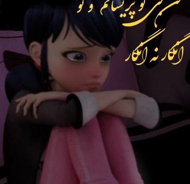 عکس غمگین از مرینت