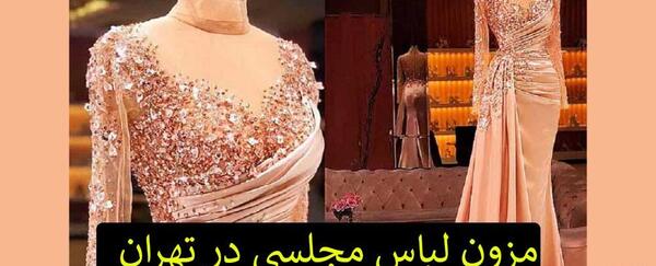 عکس لباس مجلسی زنانه در تهران کجاست