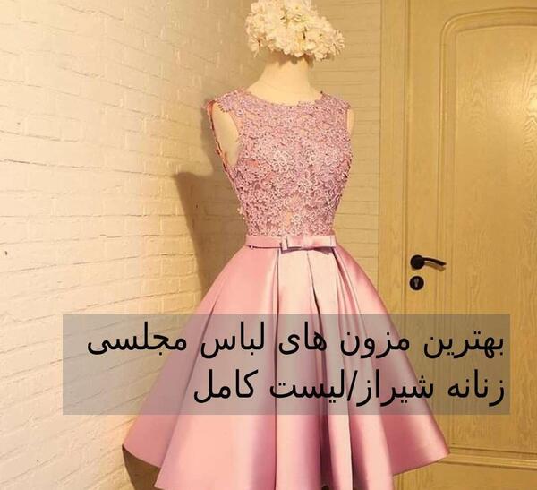 عکس لباس مجلسی زنانه در تهران کجاست