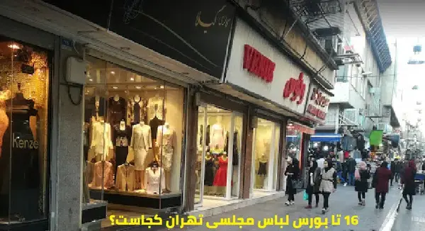 عکس لباس مجلسی زنانه در تهران کجاست
