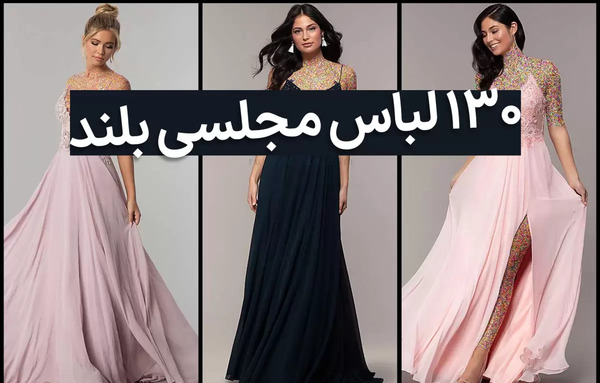 عکس مدل لباس مجلسی زنانه در اینستاگرام