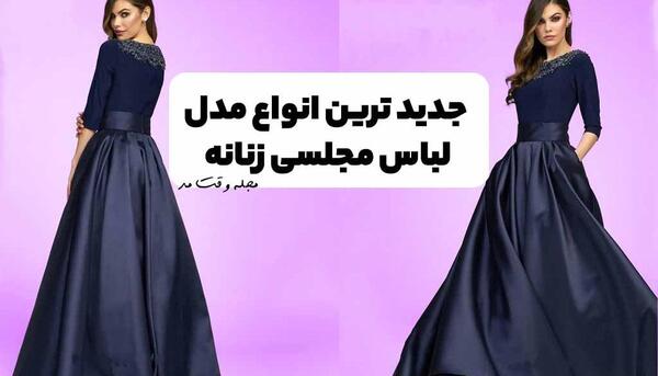 عکس مدل لباس مجلسی زنانه ساده و شیک