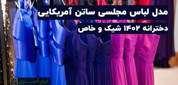عکس مدل لباس مجلسی زنانه ساتن آمریکایی