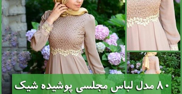 عکس مدل لباس مجلسی زنانه شیک و پوشیده