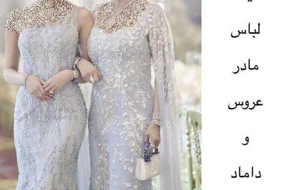 عکس مدل لباس مجلسی زنانه شیک برای عروسی