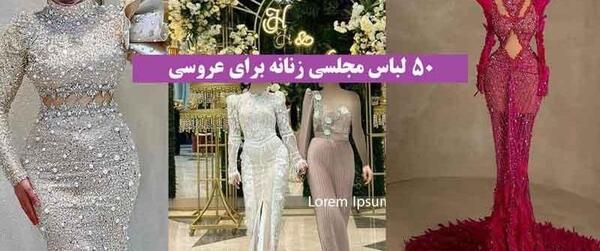 عکس لباس مجلسی زنانه شیک عروسی
