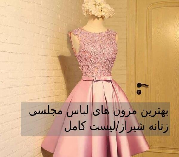 عکس لباس مجلسی زنانه شیراز اینستاگرام