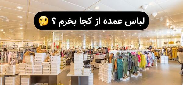 عکس عمده فروشی لباس مجلسی زنانه در بازار تهران