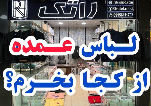 عکس بازار عمده لباس مجلسی زنانه تهران