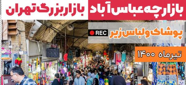 عکس بازار عمده لباس مجلسی زنانه تهران