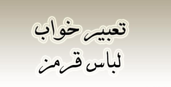 عکس تعبیر خواب لباس مجلسی زنانه قرمز