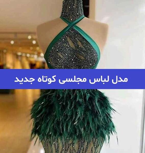 عکس لباس مجلسی عروسکی کوتاه اینستاگرام