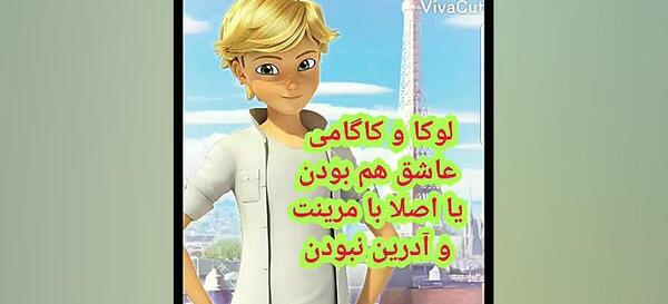عکس مرینت و لوکا واقعی