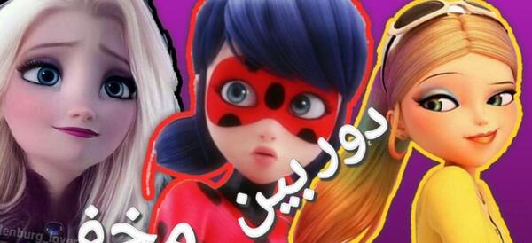 عکس مرینت و السا واقعی