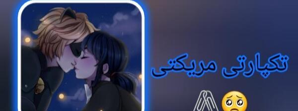عکس ازدواج مرینت و لوکا