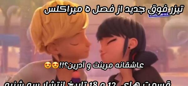 عکس مرینت و آدرین بوسه