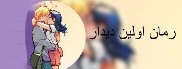 عکس مرینت و آدرین بوسه