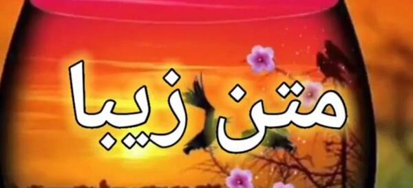 عکس دانلود یک متن زیبا برای وضعیت واتساپ