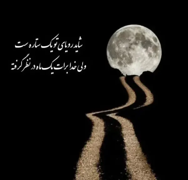 عکس یه متن زیبا برای بیوگرافی واتساپ
