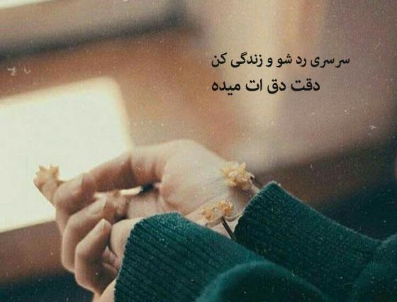 عکس یه متن زیبا و دلنشین برای وضعیت واتساپ