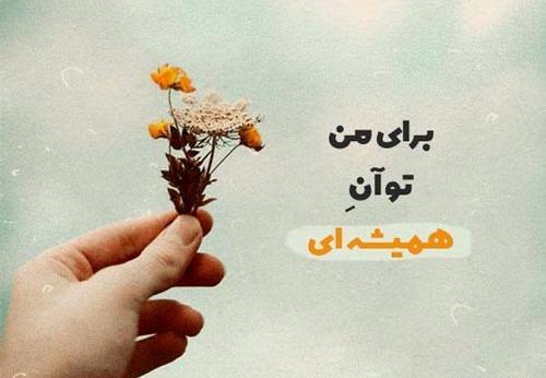 عکس یه متن زیبا و دلنشین برای وضعیت واتساپ