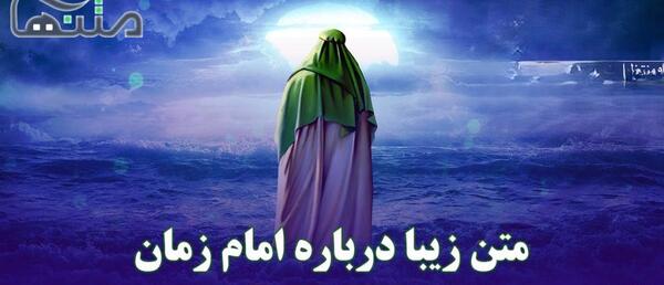 عکس متن زیبا در مورد امام زمان برای وضعیت واتساپ
