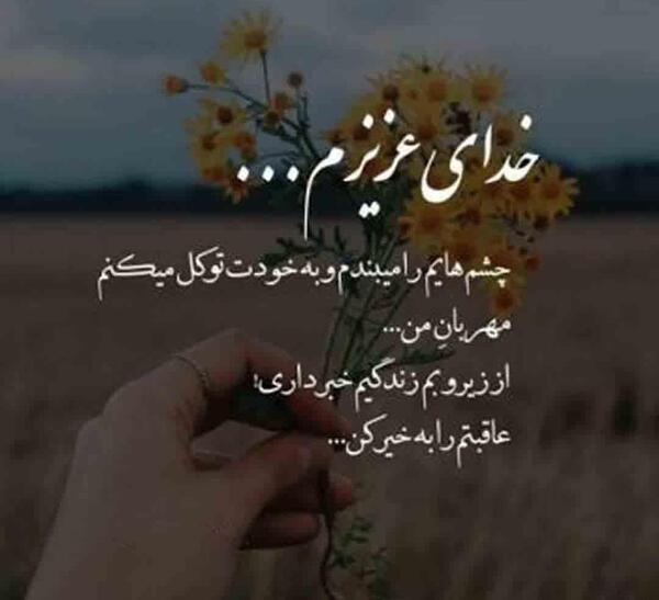 عکس متن زیبا در مورد خدا برای وضعیت واتساپ