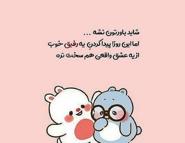 عکس متن زیبا برای دوستان گروه واتساپ