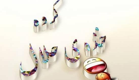 عکس متن زیبا برای دوستان گروه واتساپ