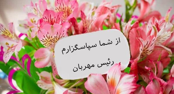 عکس متن زیبا برای تشکر از مدیر گروه واتساپ