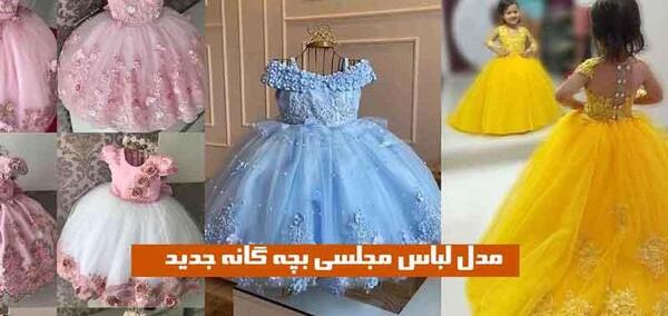 عکس مدل لباس مجلسی کوتاه بچه گانه جدید