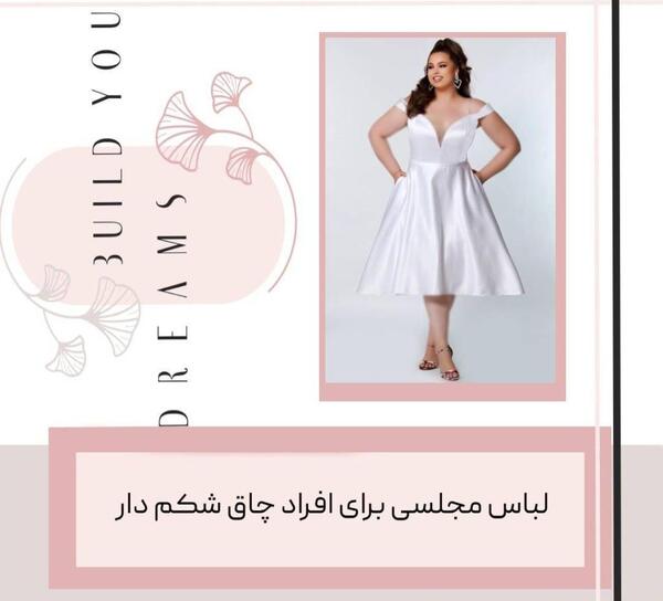 عکس مدل لباس مجلسی کوتاه برای افراد چاق