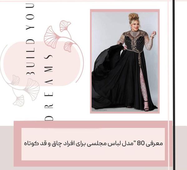 عکس مدل لباس مجلسی کوتاه برای افراد چاق