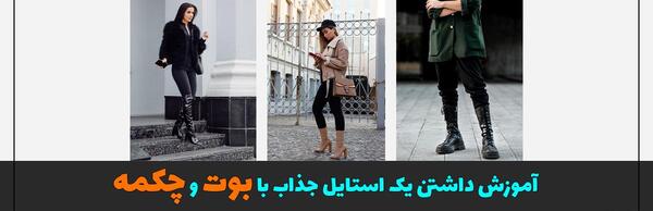 عکس لباس مجلسی کوتاه با پوتین بلند