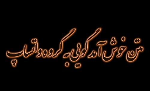 عکس متن زیبا برای شرح گروه واتساپ
