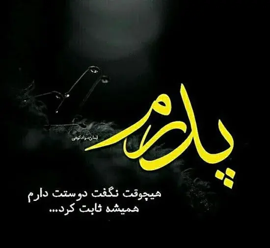 عکس متن زیبا برای روز پدر استوری واتساپ