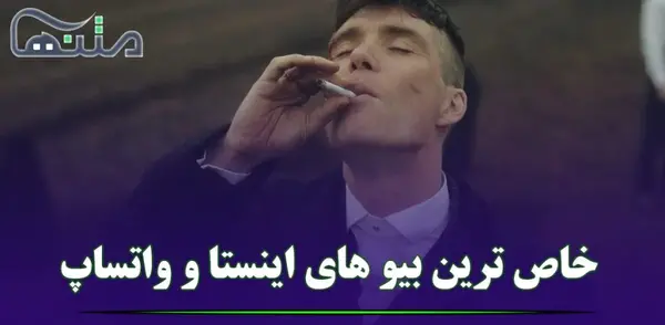 عکس متن زیبا برای بیوگرافی واتساپ خفن