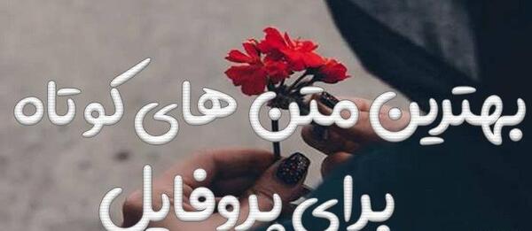 عکس متن زیبا برای درباره واتساپ دخترانه