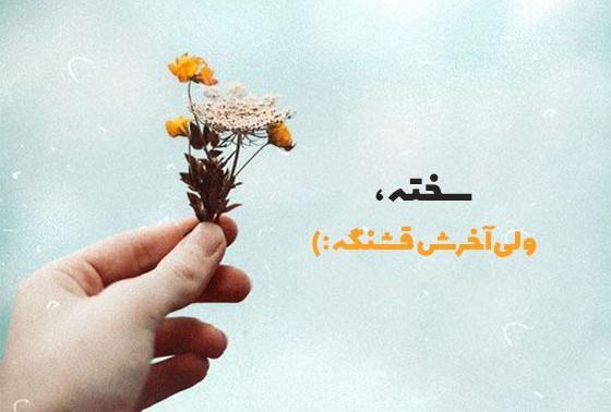 عکس یک متن زیبا برای واتساپ کوتاه