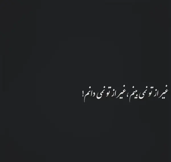 عکس متن زیبا کوتاه برای بیو واتساپ
